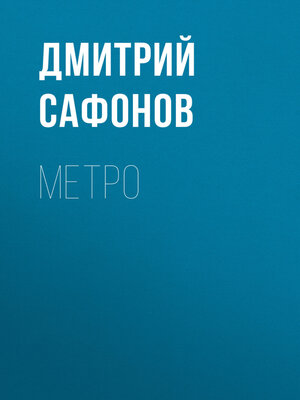 cover image of Метро